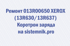 Ремонт 013R00650 XEROX (13R630  13R637) Коротрон заряда