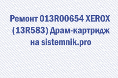 Ремонт 013R00654 XEROX (13R583) Драм-картридж