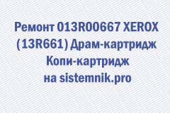 Ремонт 013R00667 XEROX (13R661) Драм-картридж Копи-картридж
