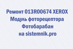 Ремонт 013R00674 XEROX Модуль фоторецептора Фотобарабан
