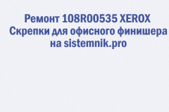 Ремонт 108R00535 XEROX Скрепки для офисного финишера