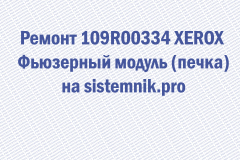Ремонт 109R00334 XEROX Фьюзерный модуль (печка)
