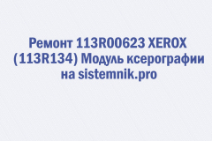Ремонт 113R00623 XEROX (113R134) Модуль ксерографии