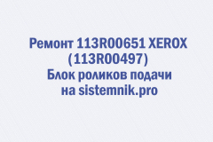 Ремонт 113R00651 XEROX (113R00497) Блок роликов подачи