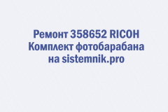 Ремонт 358652 RICOH Комплект фотобарабана