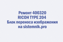 Ремонт 400320 RICOH TYPE 204 Блок переноса изображения