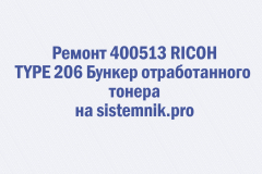 Ремонт 400513 RICOH TYPE 206 Бункер отработанного тонера