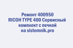 Ремонт 400950 RICOH TYPE 400 Сервисный комплект с печкой