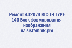 Ремонт 402074 RICOH TYPE 140 Блок формирования изображения