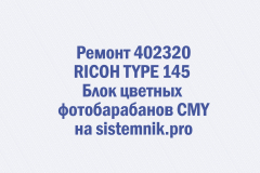 Ремонт 402320 RICOH TYPE 145 Блок цветных фотобарабанов CMY
