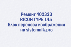 Ремонт 402323 RICOH TYPE 145 Блок переноса изображения