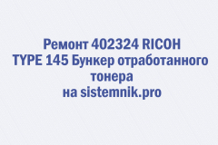 Ремонт 402324 RICOH TYPE 145 Бункер отработанного тонера