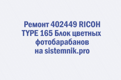 Ремонт 402449 RICOH TYPE 165 Блок цветных фотобарабанов