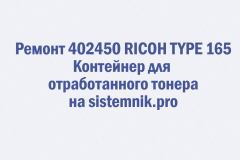 Ремонт 402450 RICOH TYPE 165 Контейнер для отработанного тонера