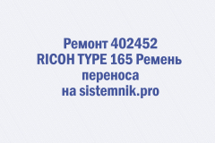 Ремонт 402452 RICOH TYPE 165 Ремень переноса
