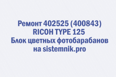 Ремонт 402525 (400843) RICOH TYPE 125 Блок цветных фотобарабанов