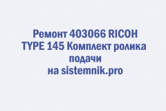 Ремонт 403066 RICOH TYPE 145 Комплект ролика подачи