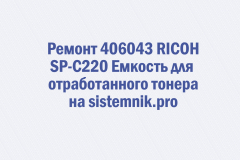 Ремонт 406043 RICOH SP-C220 Емкость для отработанного тонера