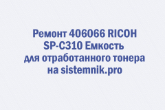 Ремонт 406066 RICOH SP-C310 Емкость для отработанного тонера