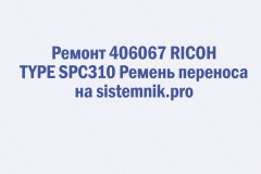 Ремонт 406067 RICOH TYPE SPC310 Ремень переноса