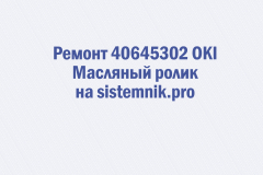 Ремонт 40645302 OKI Масляный ролик