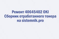 Ремонт 40645402 OKI Сборник отработанного тонера
