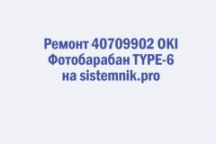 Ремонт 40709902 OKI Фотобарабан TYPE-6