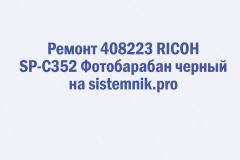Ремонт 408223 RICOH SP-C352 Фотобарабан черный