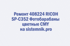 Ремонт 408224 RICOH SP-C352 Фотобарабаны цветные CMY