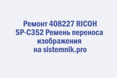 Ремонт 408227 RICOH SP-C352 Ремень переноса изображения