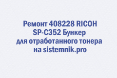 Ремонт 408228 RICOH SP-C352 Бункер для отработанного тонера