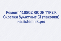 Ремонт 410802 RICOH TYPE K Скрепки буклетные (3 упаковки)