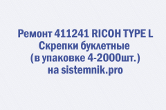 Ремонт 411241 RICOH TYPE L Скрепки буклетные (в упаковке 4-2000шт