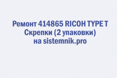 Ремонт 414865 RICOH TYPE T Скрепки (2 упаковки)