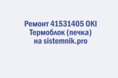 Ремонт 41531405 OKI Термоблок (печка)
