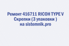 Ремонт 416711 RICOH TYPE V Скрепки (3 упаковки )