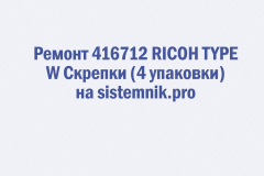 Ремонт 416712 RICOH TYPE W Скрепки (4 упаковки)