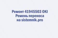 Ремонт 41945503 OKI Ремень переноса