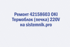 Ремонт 42158603 OKI Термоблок (печка) 220V