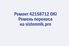 Ремонт 42158712 OKI Ремень переноса