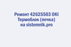 Ремонт 42625503 OKI Термоблок (печка)