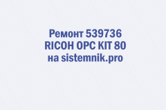 Ремонт 539736 RICOH OPC KIT 80