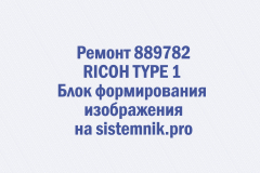 Ремонт 889782 RICOH TYPE 1 Блок формирования изображения