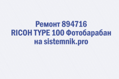 Ремонт 894716 RICOH TYPE 100 Фотобарабан