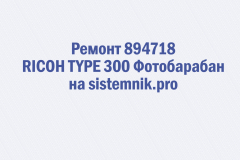 Ремонт 894718 RICOH TYPE 300 Фотобарабан