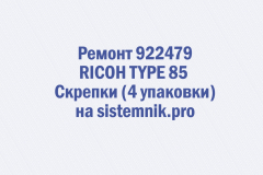 Ремонт 922479 RICOH TYPE 85 Скрепки (4 упаковки)