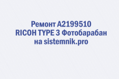 Ремонт A2199510 RICOH TYPE 3 Фотобарабан
