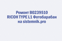 Ремонт B0239510 RICOH TYPE L1 Фотобарабан