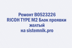 Ремонт B0523226 RICOH TYPE M2 Блок проявки желтый