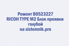 Ремонт B0523227 RICOH TYPE M2 Блок проявки голубой